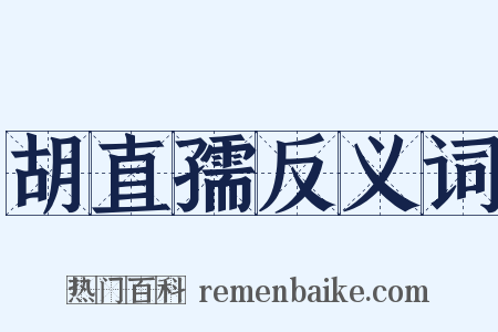 胡直孺反义词是什么意思的图片